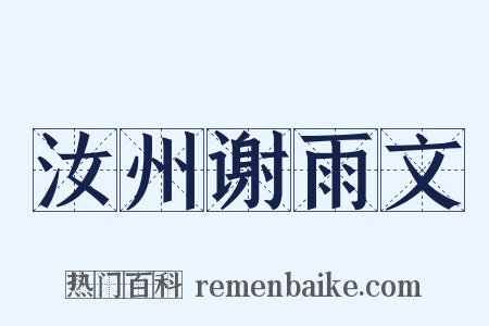 汝州谢雨文是什么意思的图片